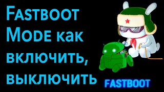 Что значит режим Fastboot Mode? Как его включить и как выключить?