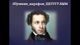 Пушкинский онлайн-марафон #Пушкин_марафон_ЦБТУГУЛЫМ
