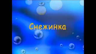 Снежинка (Чародеи) мульти-КИНО-караоке