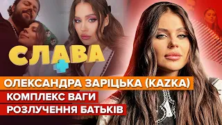 ОЛЕКСАНДРА ЗАРІЦЬКА: розлучення батьків, комплекси ваги, майбутня дитина, весілля, KAZKA | Слава+