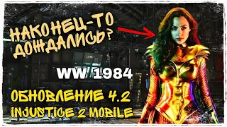 Injustice 2 Mobile Обновление 4.2 Новая Чудо-Женщина 1984 и Соло Рейд Update 4.2 New WW 1984 & Raid