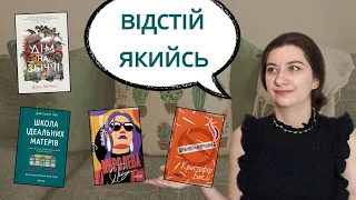 📖Новинки📖: Школа ідеальних матерів, Дім на Збіччі, Королева Півдня, Дякую за куріння  #буктюб