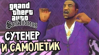 GTA: San Andreas Прохождение #14 — СУТЕНЕР И САМОЛЕТИК!