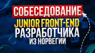 СОБЕСЕДОВАНИЕ JUNIOR FRONTEND РАЗРАБОТЧИКА | FRONTEND | REACT