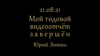 21.08.2021 г. Завершающий выпуск моего годового видоотчёта