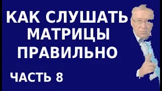 Как и сколько нужно слушать матрицы Гаряева. Результаты исследований универсальных матриц. Часть 8.