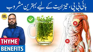 Thyme Ke Fayde/Istemal | Thyme Tea Benefits | Dr. Ibrahim