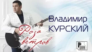 Владимир Курский - Роза ветров (Альбом 2016) | Русский шансон