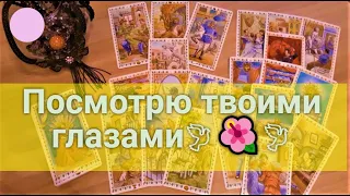 Что он думал о Вас сегодня?🍓Что он хочет Вам сказать?🍓