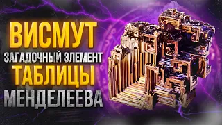 Удивительные факты про висмут