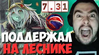 STRAY МСТИТ НА ЛЕСНОЙ ПОДДЕРЖКЕ ВК ПАТЧ 7.31 ! СТРЕЙ 4000 ММР ! carry mid dota 2 ! Лучшее со Стреем