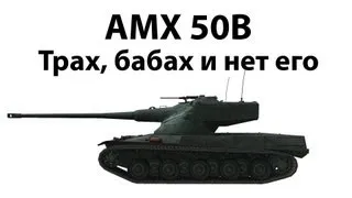 AMX 50B - Трах, бабах и нет его