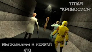 Garry's mod Выживаем в RXSEND #10 | SCP Breach 2.6.0 |