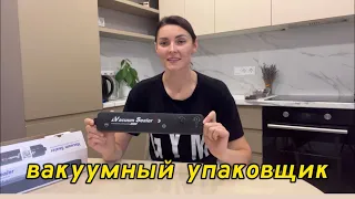 Вакуумный упаковщик. Личный опыт и честный отзыв