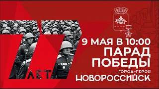 Парад Победы в городе-герое Новороссийск