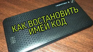 Как восстановить IMEI телефона....