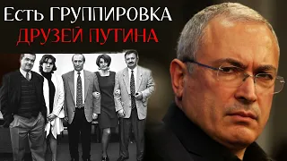 Как ЕЛИТА подбирает Приемника ПУТИНА - Михаил Ходорковский