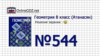 Задание № 544 — Геометрия 8 класс (Атанасян)