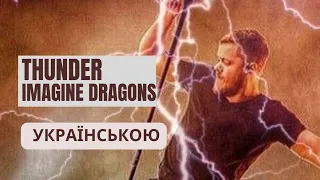 Thunder - Imagine Dragons українською (віршований переклад з субтитрами)