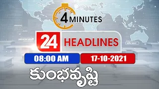 4 Minutes 24 Headlines : 8AM | 17 October 2021 - TV9