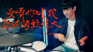 《當男人戀愛時》電影主題曲 茄子蛋EggPlantEgg -【愛情你比我想的閣較偉大】｜ DRUM COVER BY 李科穎KE 爵士鼓 @EggPlantEgg