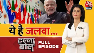 Halla Bol Full Episode: PM Modi ने ऐसा काम किया जिसे दुनिया का कोई नेता नहीं कर सका! | G20 Summit