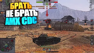 Брать, не брать | AMX CDC WoT Blitz