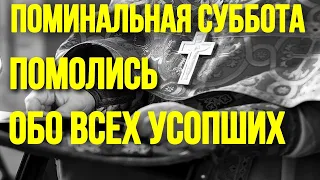 ТРОИЦКАЯ ПОМИНАЛЬНАЯ СУББОТА Поминают усопших своих близких Православные молитвы