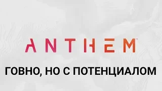 Первый взгляд Anthem 2019