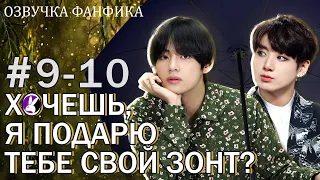 Хочешь, я подарю тебе свой зонт? 9-10. Вигуки/Vkook. Озвучка фанфика