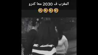 المغرب في 2030 البنات كااتحرش بدراري فشارع الموت ديال ضحك