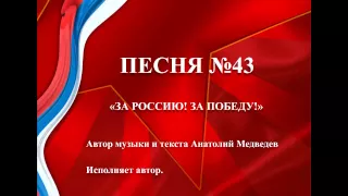 43 - «ЗА РОССИЮ! ЗА ПОБЕДУ!»