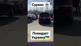 Суркис ⚽ покидает Украину 🇺🇦