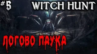 Witch Hunt #5 💀 - Логово Паука - Симулятор Охоты На Нечисть