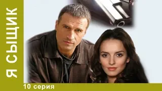 Я сыщик. 10 серия. Детективы. Лучшие Детективы. StarMedia