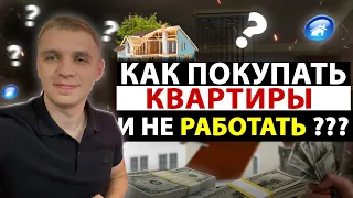 Как Купить квартиру и не работать на работе? Моя схема покупки квартир !ЛИЧНЫЙ ОПЫТ обогащения!