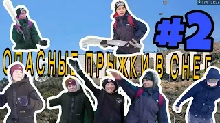 ОПАСНЫЕ ПРЫЖКИ В СНЕГ #2