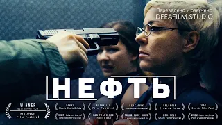 Короткометражный фильм «НЕФТЬ» | Озвучка DeeaFilm