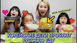 КОРЕЙСКИЕ ДЕТИ ПРОБУЮТ РУССКУЮ ЕДУ! реакция детей !한국아가들의 러시아음식 먹방 Кореянка Кенха