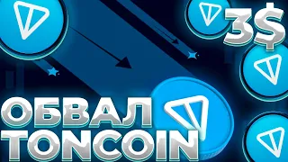 TONCOIN ПОСЛЕДНИЙ ШАНС НА РАЛЛИ! ОБВАЛ TON МОЖЕТ БЫТЬ БЛИЗКО! TONCOIN СНОВА 3$?