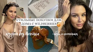 ЭСТЕТИЧНЫЙ WILDBERRIES🕊мои покупки для дома | ШИКАРНЫЕ КУДРИ БЕЗ ПЛОЙКИ 😍