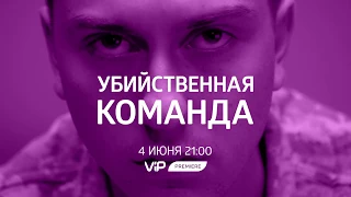 Смотрите в сети TELENET: 4 июня в 22:00 на VIP Premiere "Убийственная команда" 18+