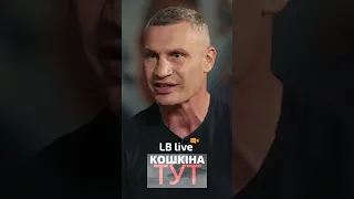 Чи спускається мер столиці Віталій Кличко в бомбосховище під час повітряної тривоги? / #кошкінатут