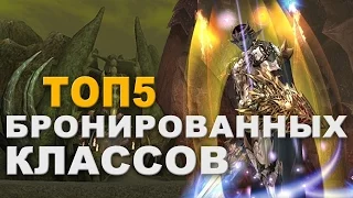 TOP5 бронированных классов в Lineage 2