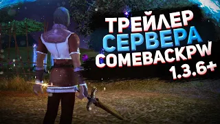 ОФИЦИАЛЬНЫЙ ТРЕЙЛЕР СЕРВЕРА COMEBACKPW 1.3.6+ | PERFECT WORLD 2021