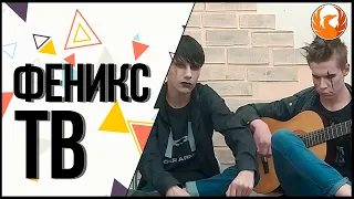 #ФениксТВ - Marilyn Manson & Radio Tapok - Sweet Dreams (Мечты сладки, как сны) [Russian cover]