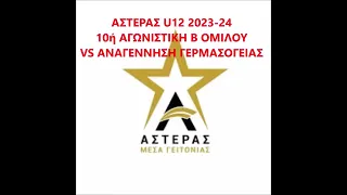 ASTERAS U12 2023-24 VS ΑΝΑΓΕΝΝΗΣΗ ΓΕΡΜΑΣΟΓΕΙΑΣ IN 24/3/2024