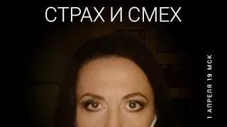 Страх и смех // лекция Жени Тимоновой