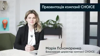 Презентація компанії CHOICE | Марія Пономаренко | Виконавчий директор компанії CHOICE