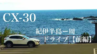 夏休み。CX-30で紀伊半島一周ドライブ【前編】
